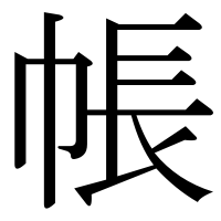 漢字の帳