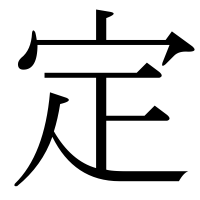 漢字の定