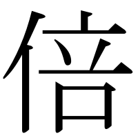 漢字の倍