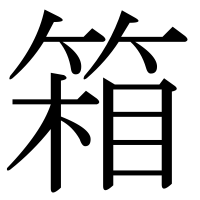 漢字の箱