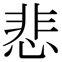 漢字の悲
