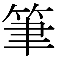 漢字の筆