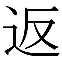 漢字の返
