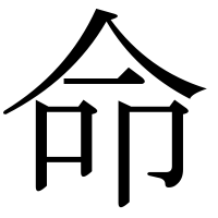 漢字の命