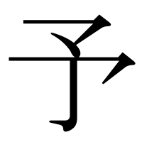 漢字の予