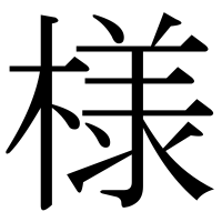漢字の様