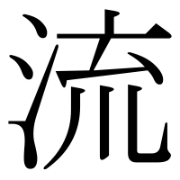 漢字の流