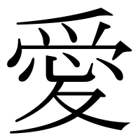 漢字の愛