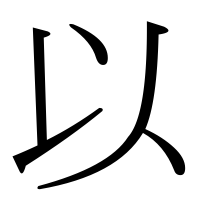 漢字の以