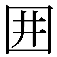 漢字の囲