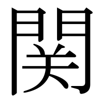 漢字の関