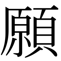 漢字の願