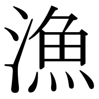漢字の漁