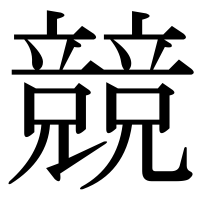 漢字の競