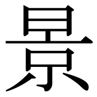 漢字の景