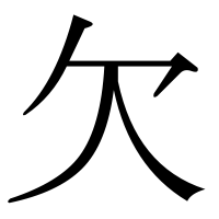 漢字の欠