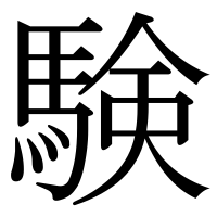 漢字の験