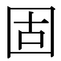 漢字の固