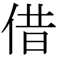 漢字の借