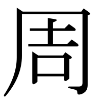 漢字の周
