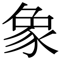 漢字の象