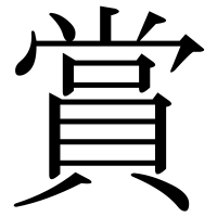 漢字の賞