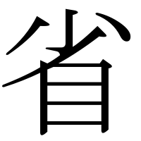 漢字の省