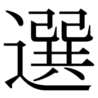 漢字の選