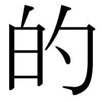 漢字の的