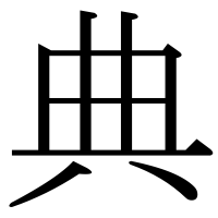 漢字の典