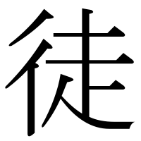 漢字の徒