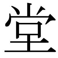 漢字の堂