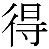漢字の得
