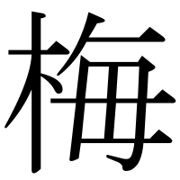 漢字の梅