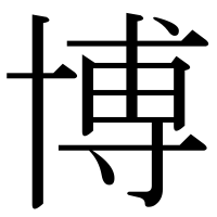 漢字の博