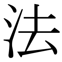 漢字の法