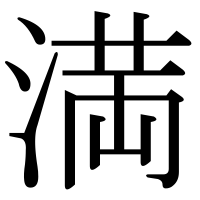 漢字の満