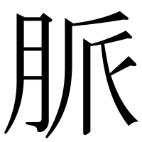 漢字の脈