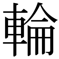 漢字の輪