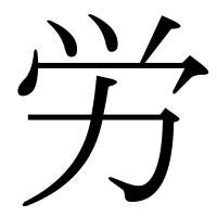 漢字の労