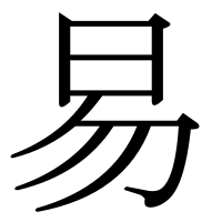 漢字の易