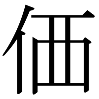 漢字の価