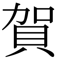 漢字の賀