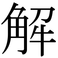 漢字の解