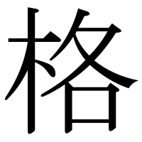 漢字の格