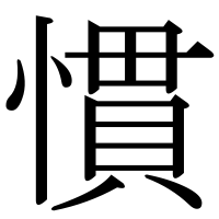 漢字の慣