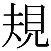 漢字の規