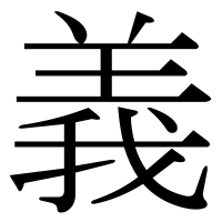 漢字の義