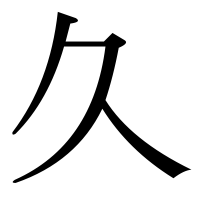 漢字の久