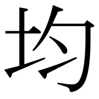 漢字の均